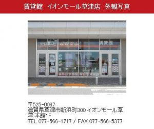 賃貸館　イオンモール草津店