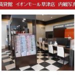 賃貸館　イオンモール草津店　店内