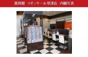 賃貸館　イオンモール草津店　店内