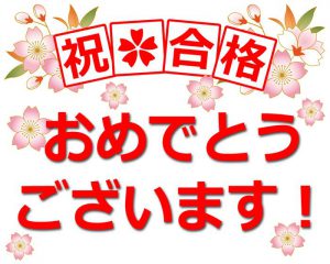 合格おめでとう