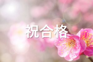 祝合格web