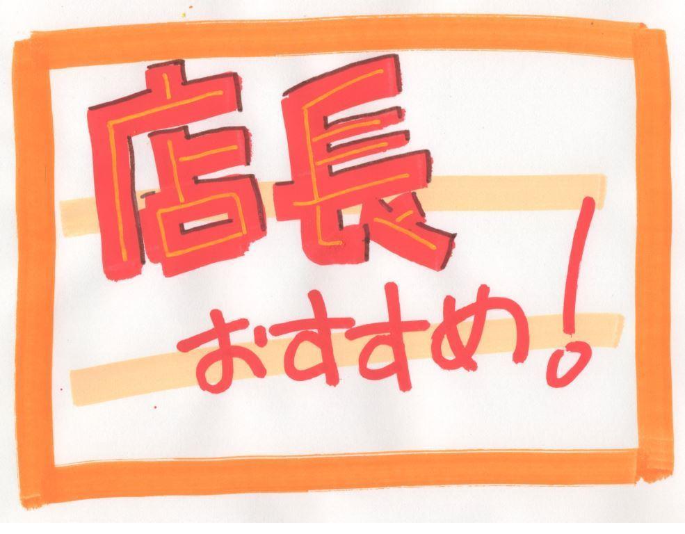 店長おすすめ
