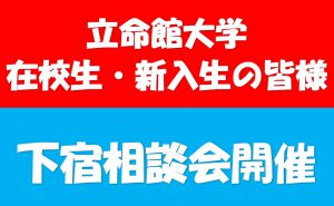 下宿相談会