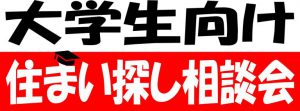 住まい探し相談会