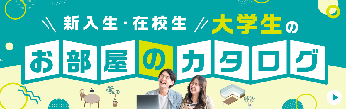 お部屋のカタログ
