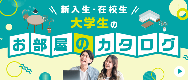 お部屋のカタログ