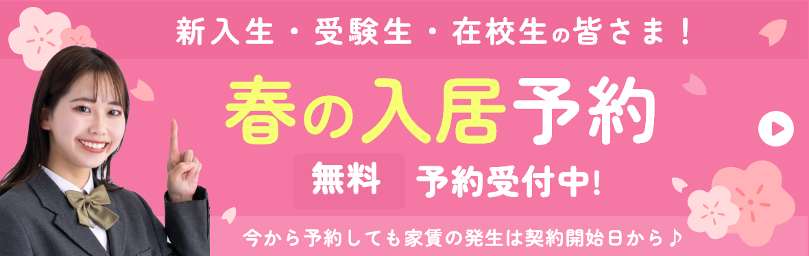 春の入居予約