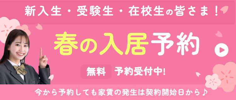 春の入居予約