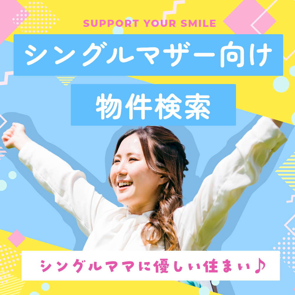 シングルマザー向け物件検索