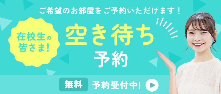 空き待ち予約