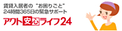 アクト安心ライフ24－賃貸入居者のお困りごと 24時間365日の緊急サポート