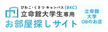 立命館大学びわこ・くさつ キャンパス（BKC）生専用お部屋探しサイト