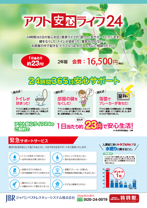 アクト安心ライフ24