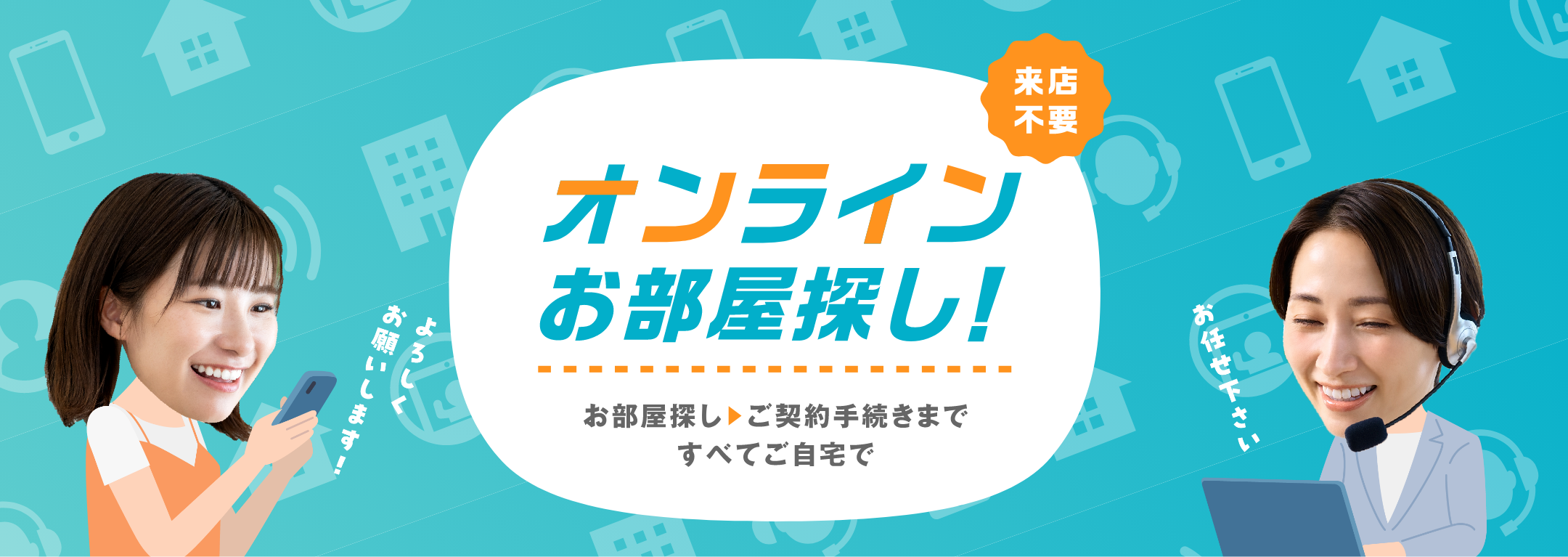 来店不要 オンラインお部屋探し