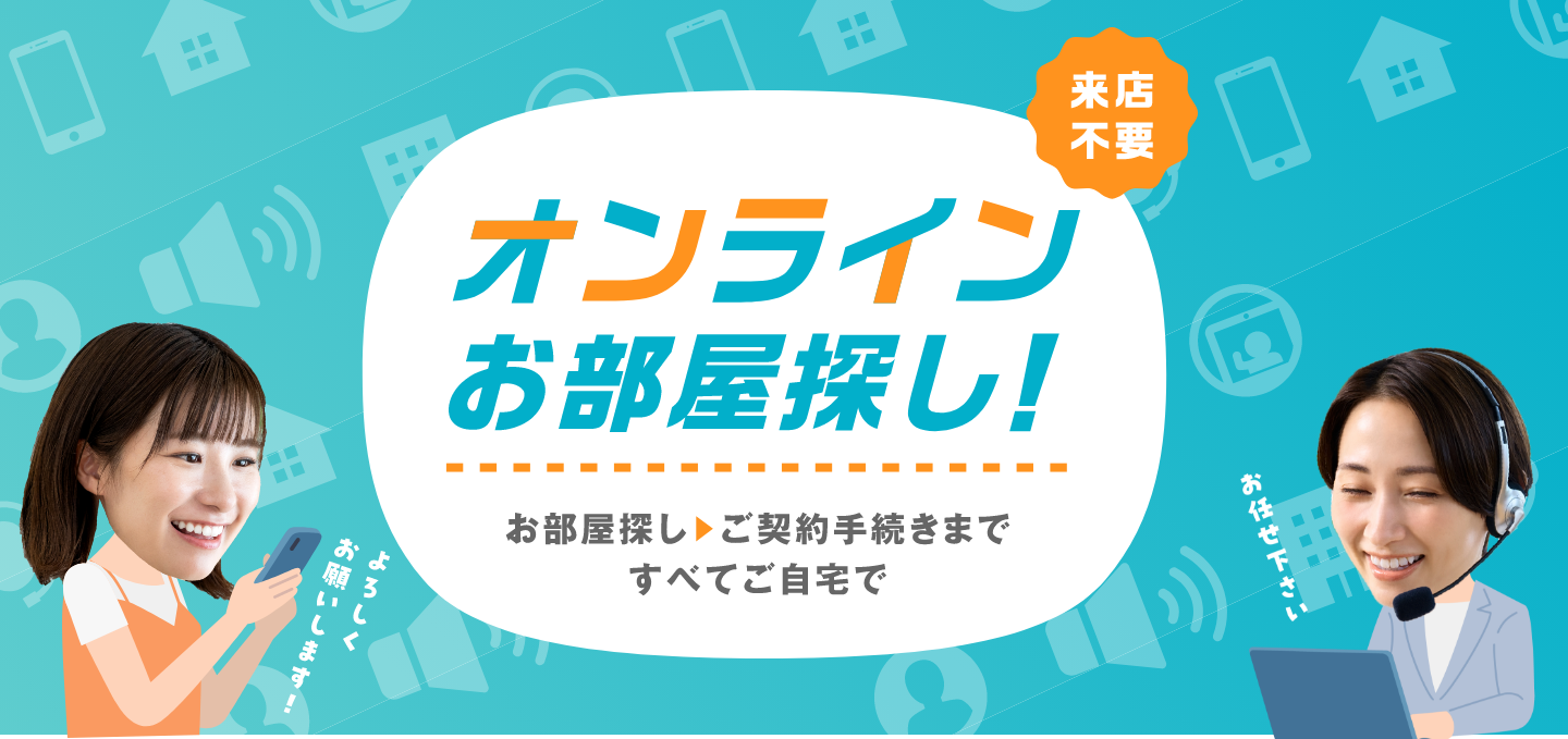 来店不要 オンラインお部屋探し